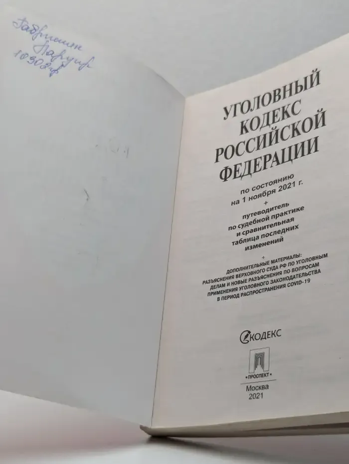 Уголовный кодекс Российской Федерации