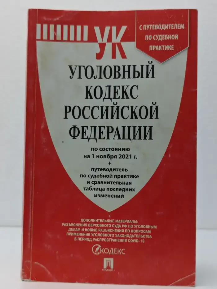 Уголовный кодекс Российской Федерации