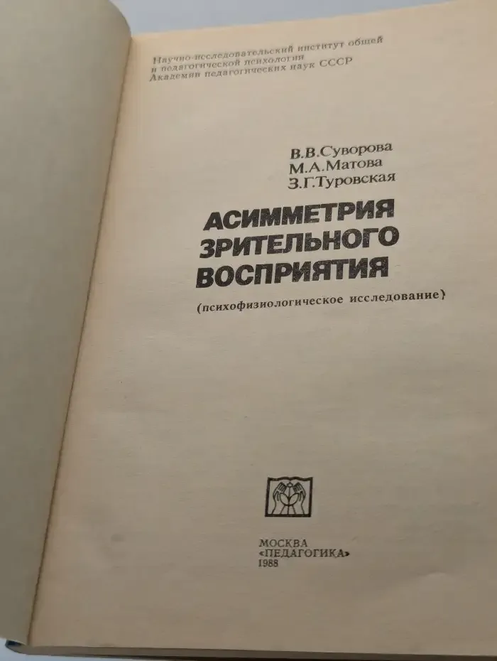 Асимметрия зрительного восприятия