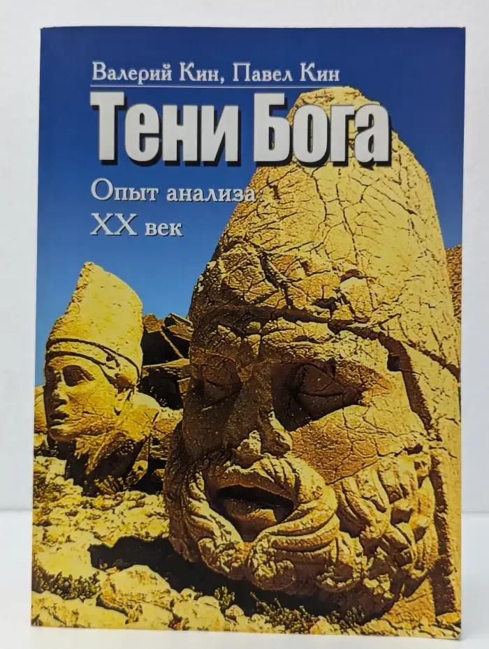 Тени Бога. Опыт анализа. XX век