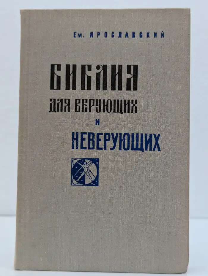 Библия для верующих и неверующих