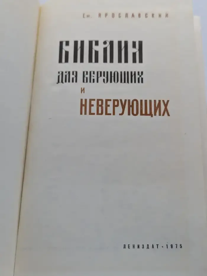 Библия для верующих и неверующих