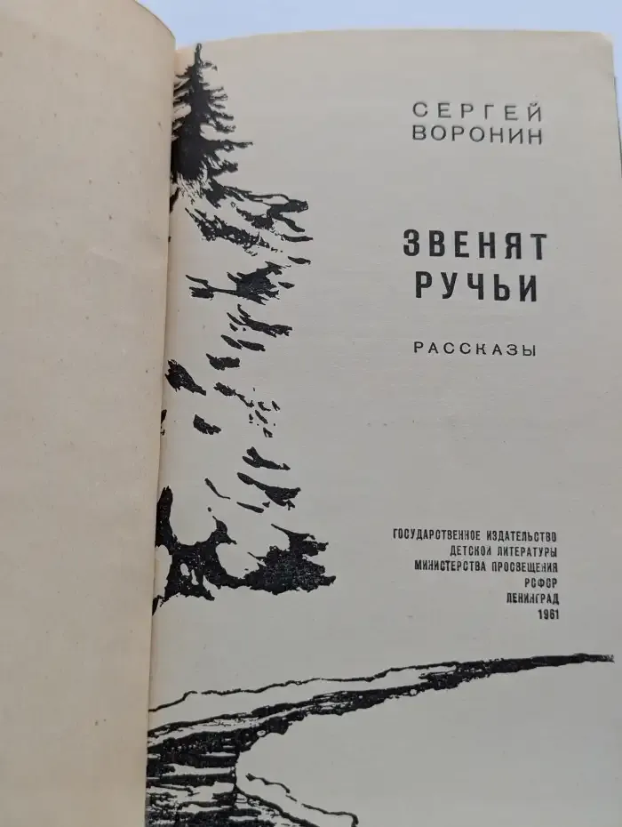 Звенят ручьи