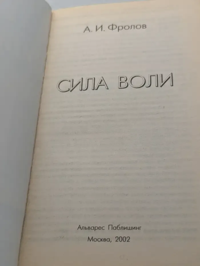 Сила воли