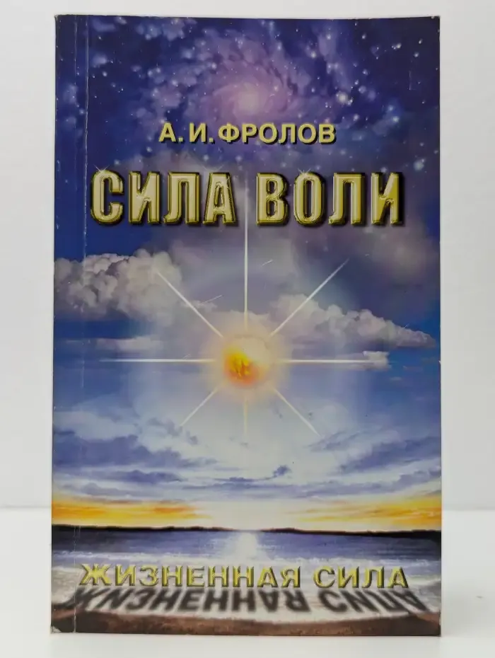 Сила воли