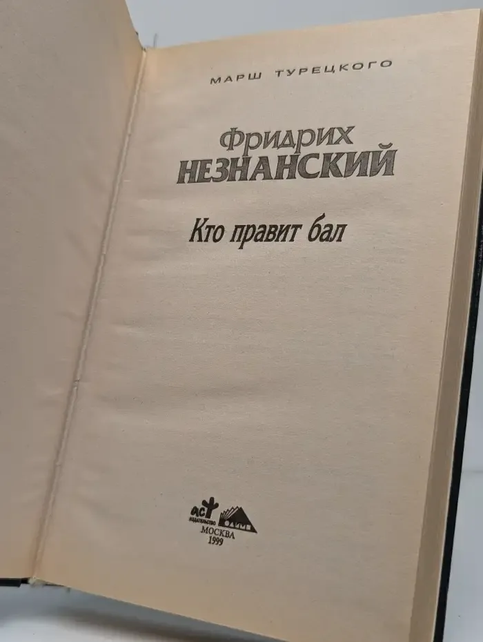 Кто правит бал