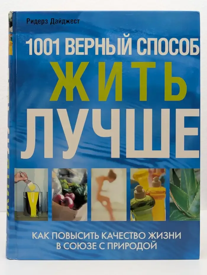1001 верный способ жить лучше