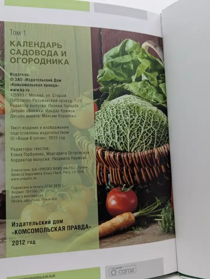 Календарь садовода и огородника. Том 1