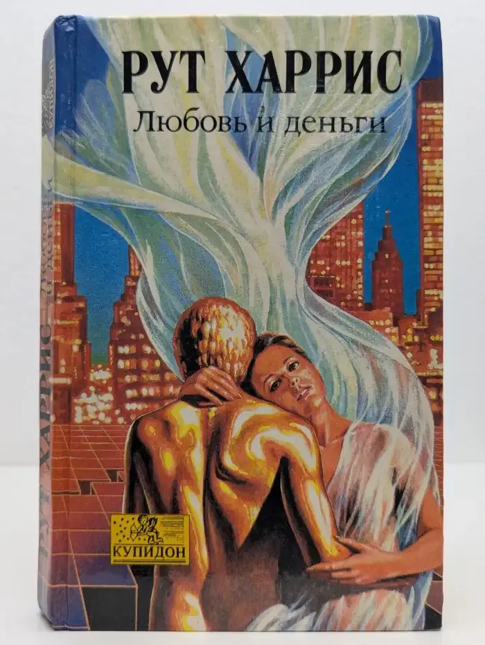 Любовь и деньги