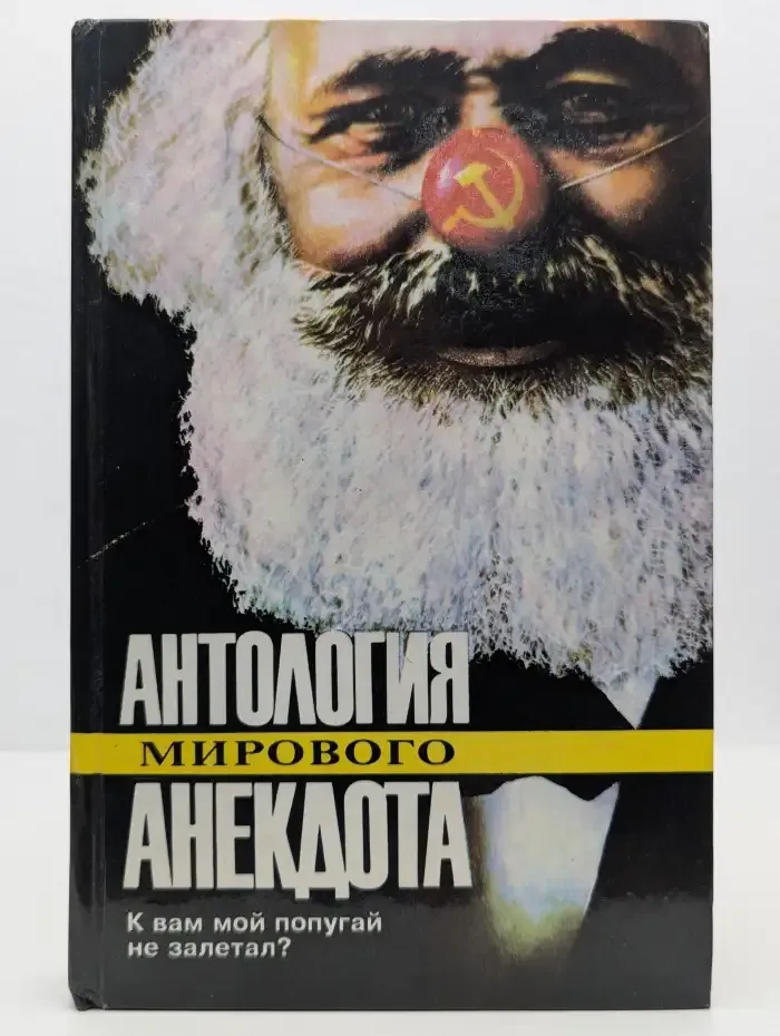 Антология мирового анекдота. К Вам мой попугай не залетал?