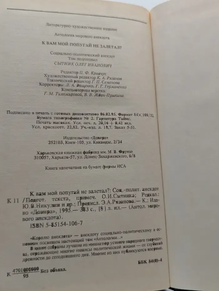 Антология мирового анекдота. К Вам мой попугай не залетал?