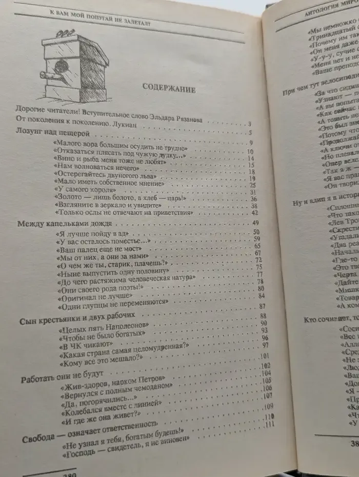 Антология мирового анекдота. К Вам мой попугай не залетал?