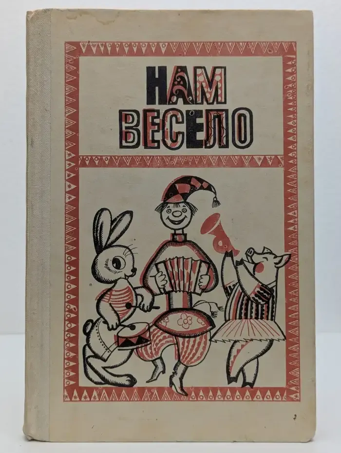 Нам весело