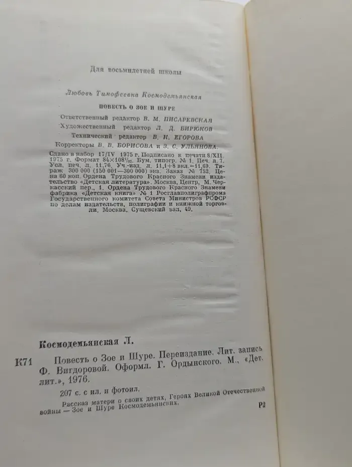 Повесть о Зое и Шуре