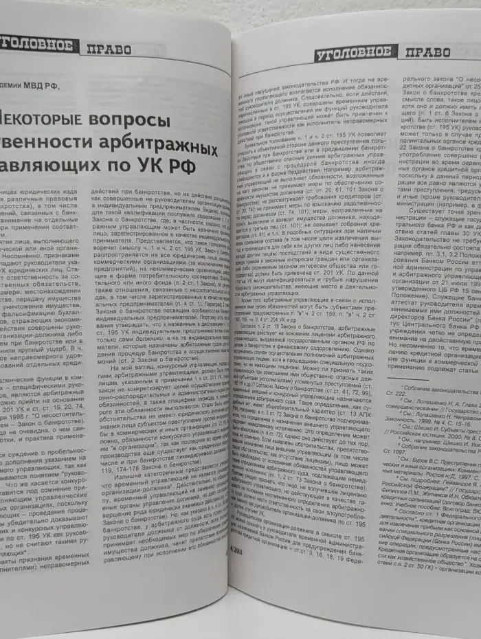 Уголовное право. Выпуск № 4/2001