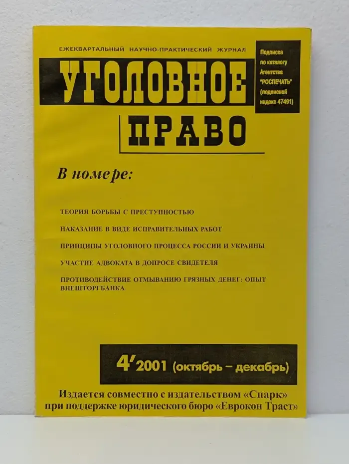 Уголовное право. Выпуск № 4/2001