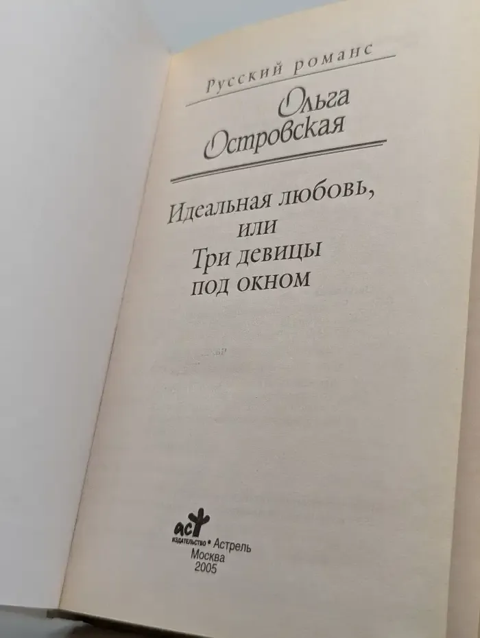 Идеальная любовь, или Три девицы под окном