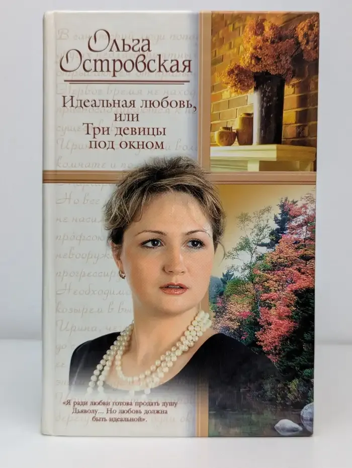 Идеальная любовь, или Три девицы под окном