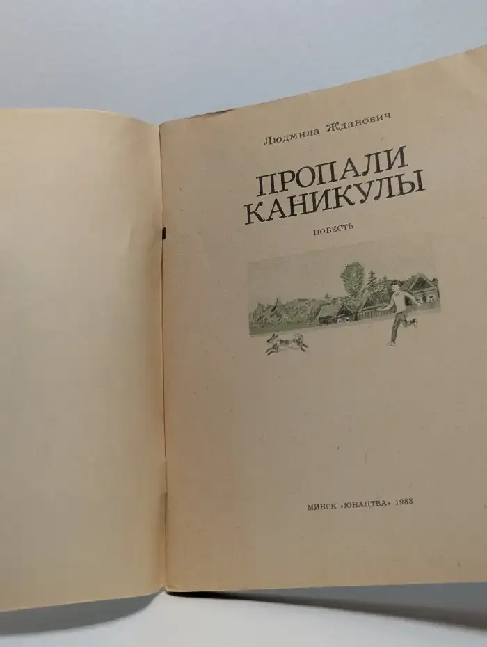 Пропали каникулы