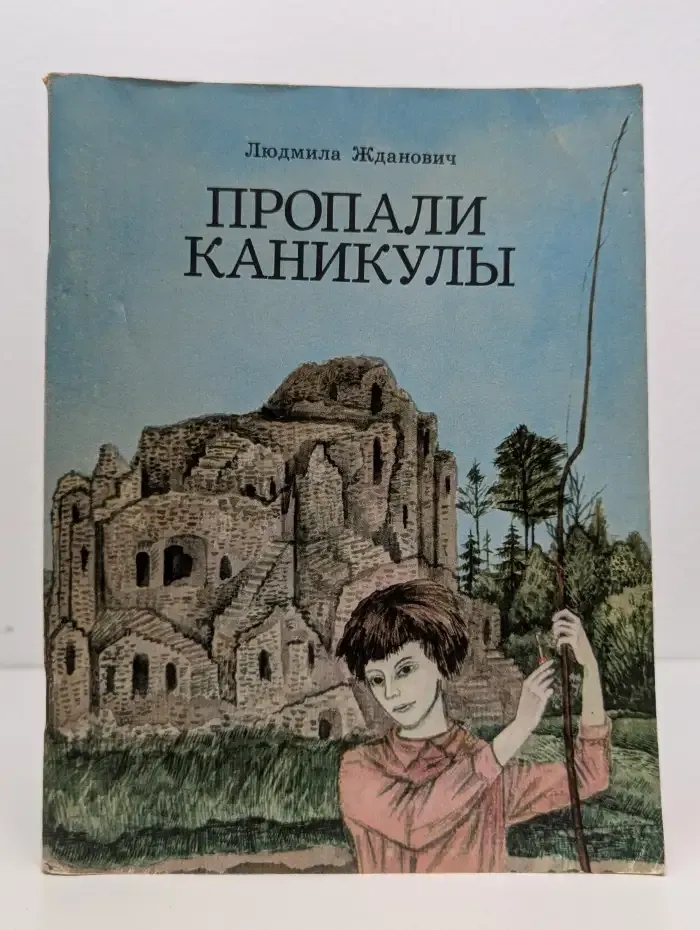 Пропали каникулы