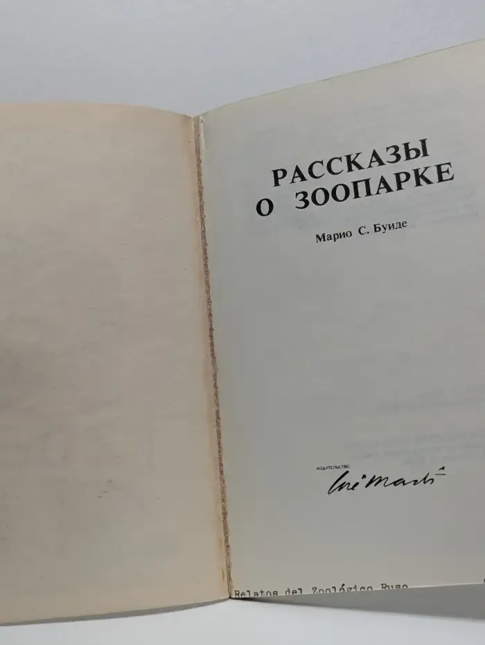 Рассказы о зоопарке