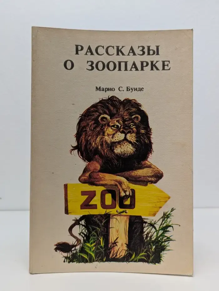 Рассказы о зоопарке