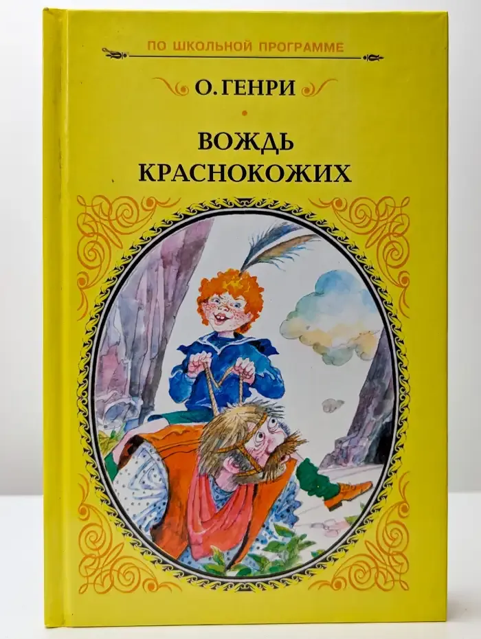Вождь краснокожих