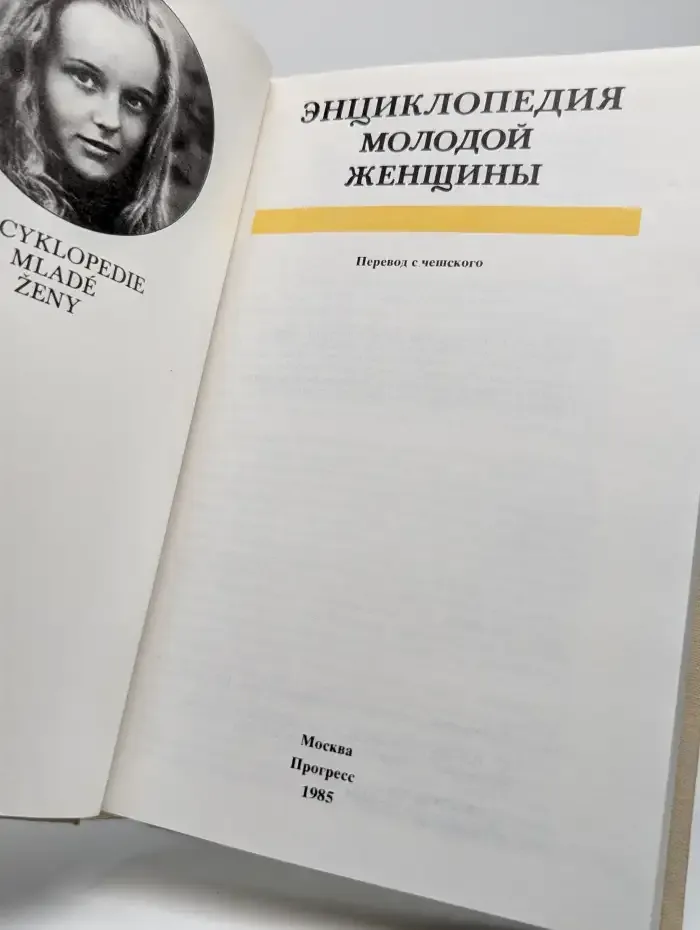 Энциклопедия молодой женщины