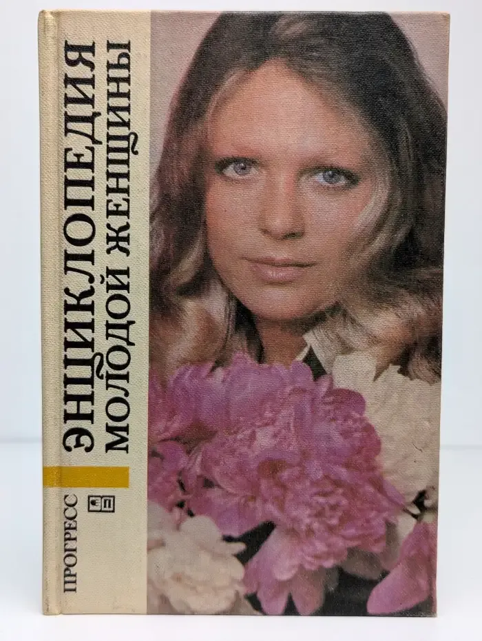 Энциклопедия молодой женщины