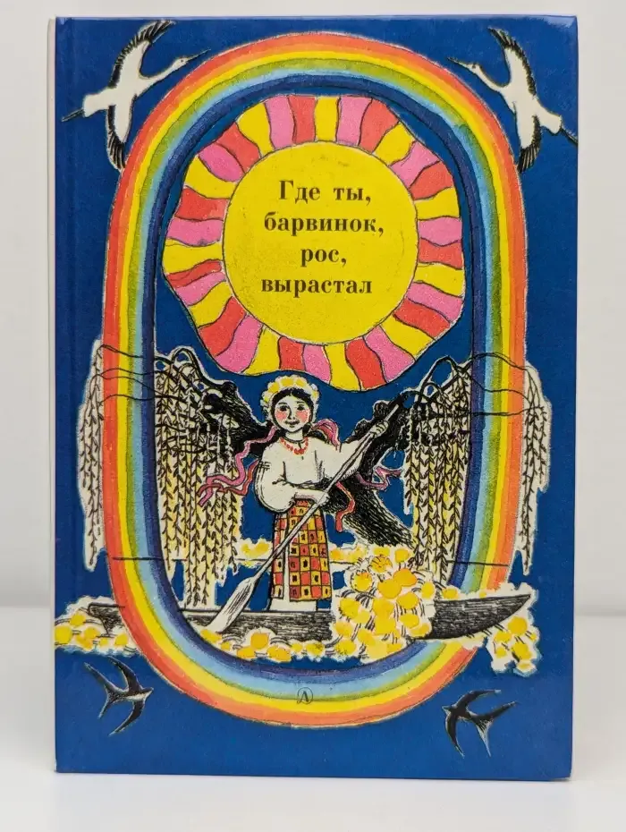 Где ты, барвинок, рос, вырастал