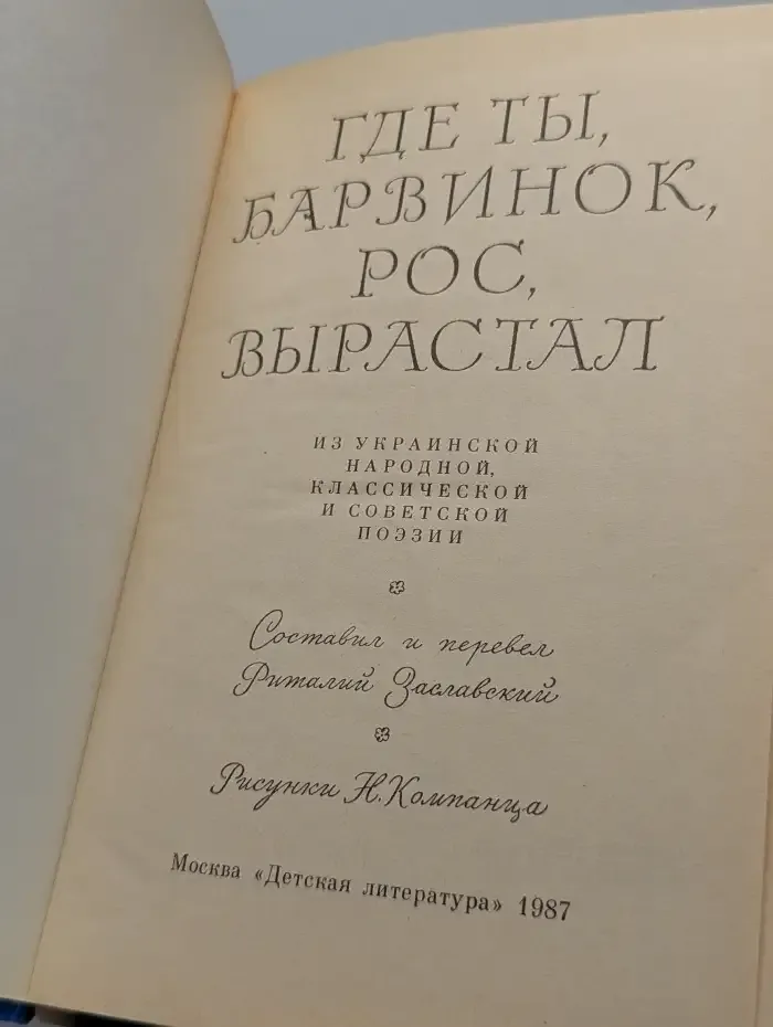 Где ты, барвинок, рос, вырастал