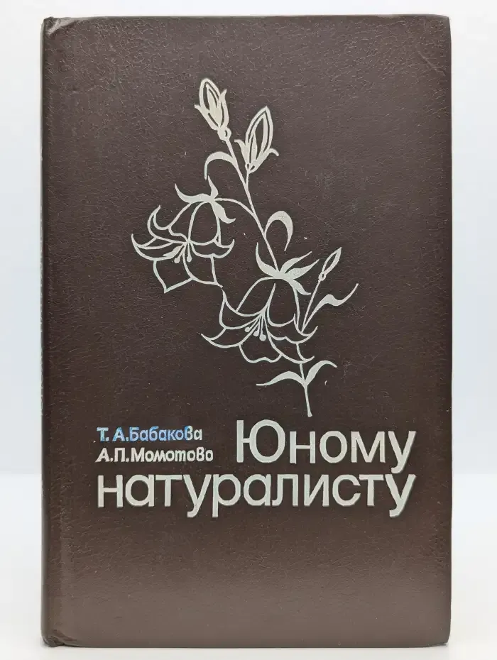 Юному натуралисту