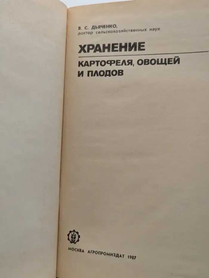 Хранение картофеля, овощей и плодов