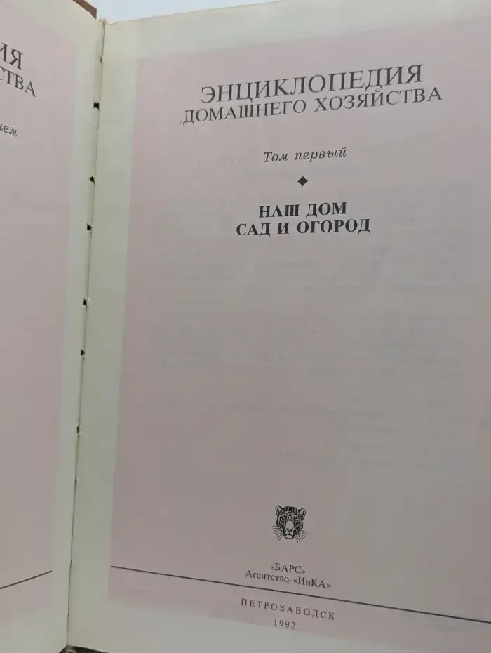 Энциклопедия домашнего хозяйства. В 3 томах. Том 1. Наш дом. Сад и огород