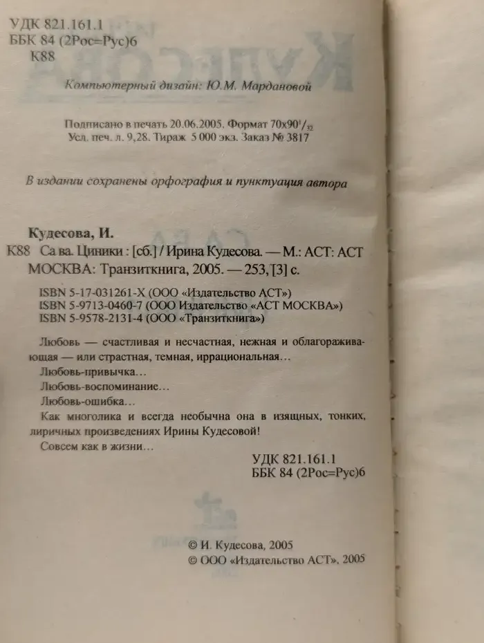 Са Ва. Циники