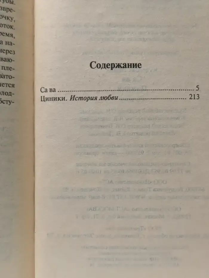 Са Ва. Циники