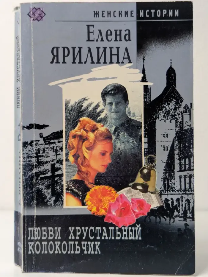 Любви хрустальный колокольчик