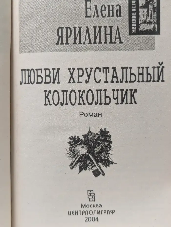 Любви хрустальный колокольчик