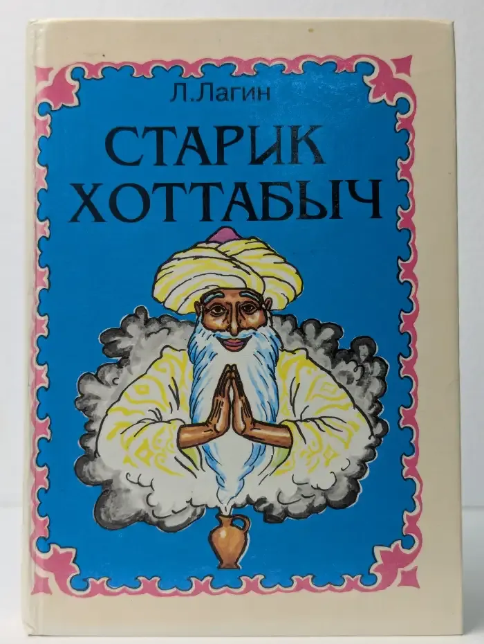 Старик Хоттабыч
