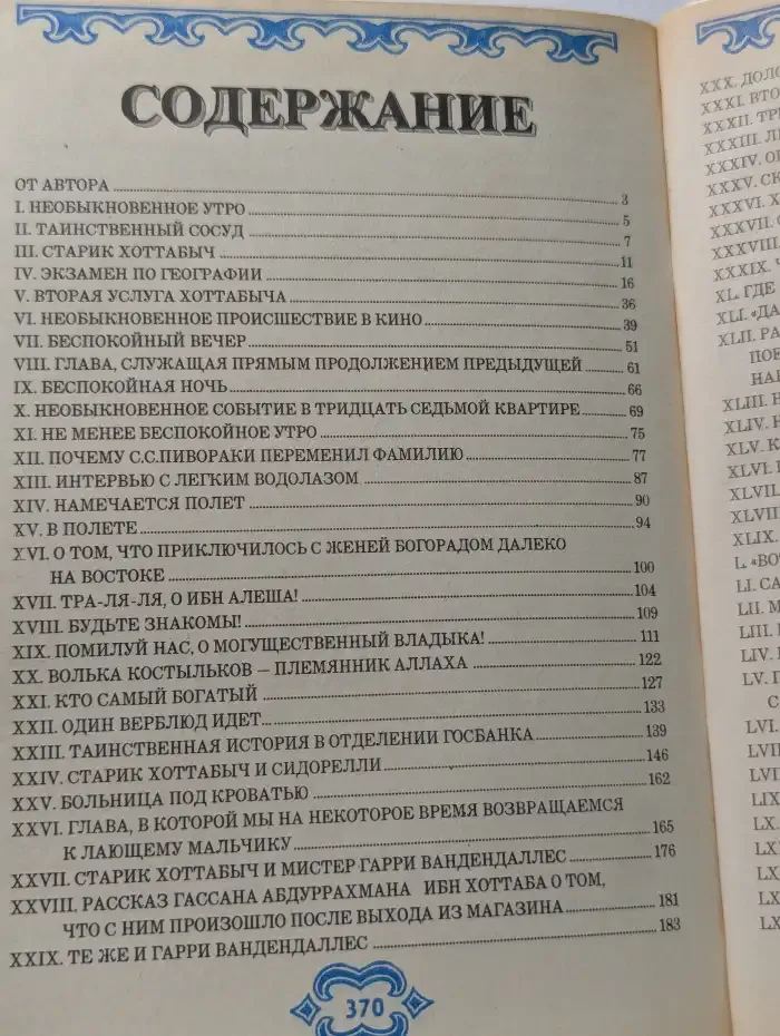 Старик Хоттабыч