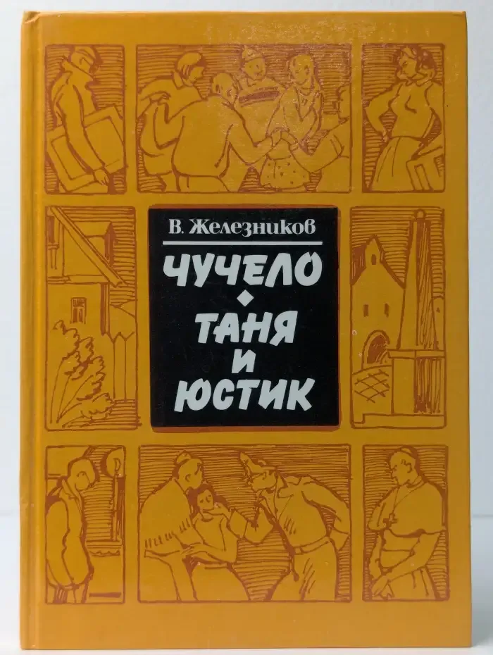 Чучело. Таня и Юстик