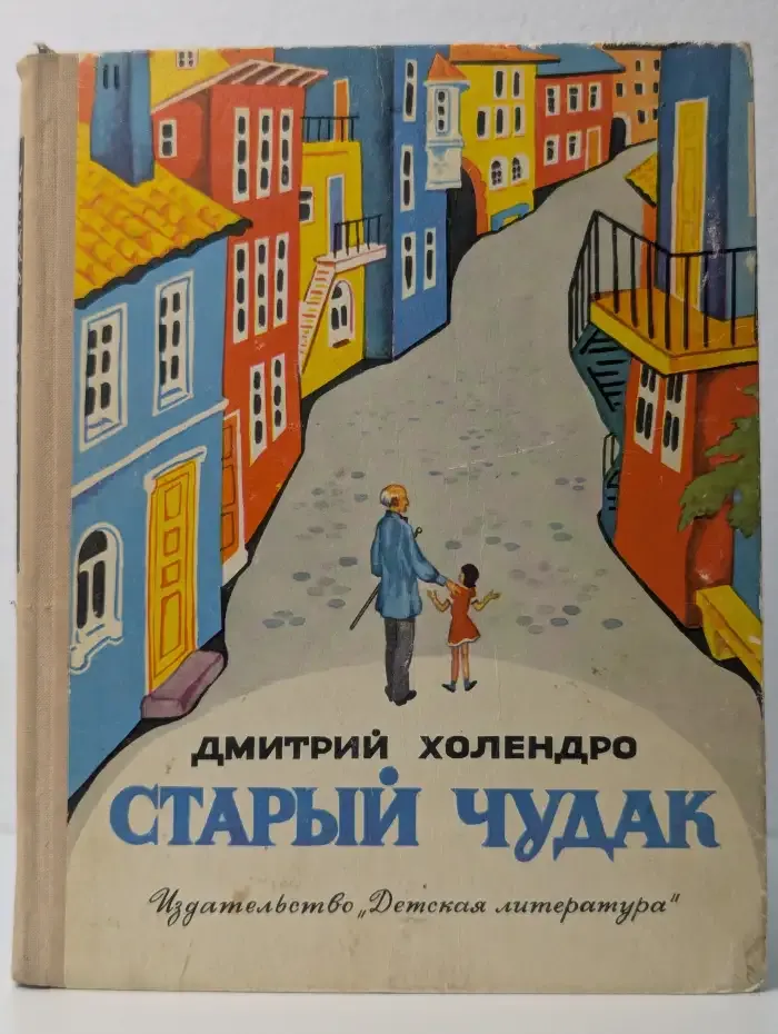 Старый чудак