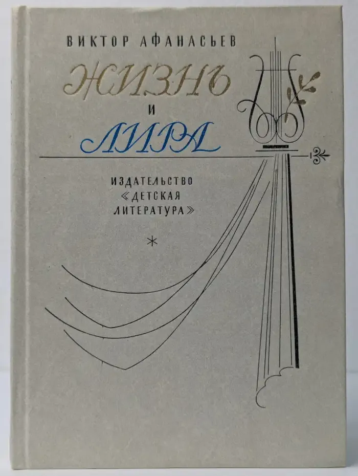 Жизнь и лира