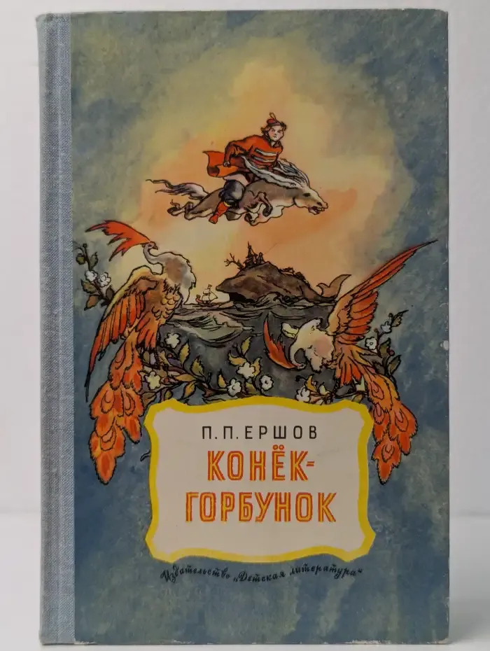 Конёк-Горбунок