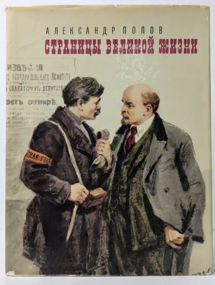 Страницы великой жизни