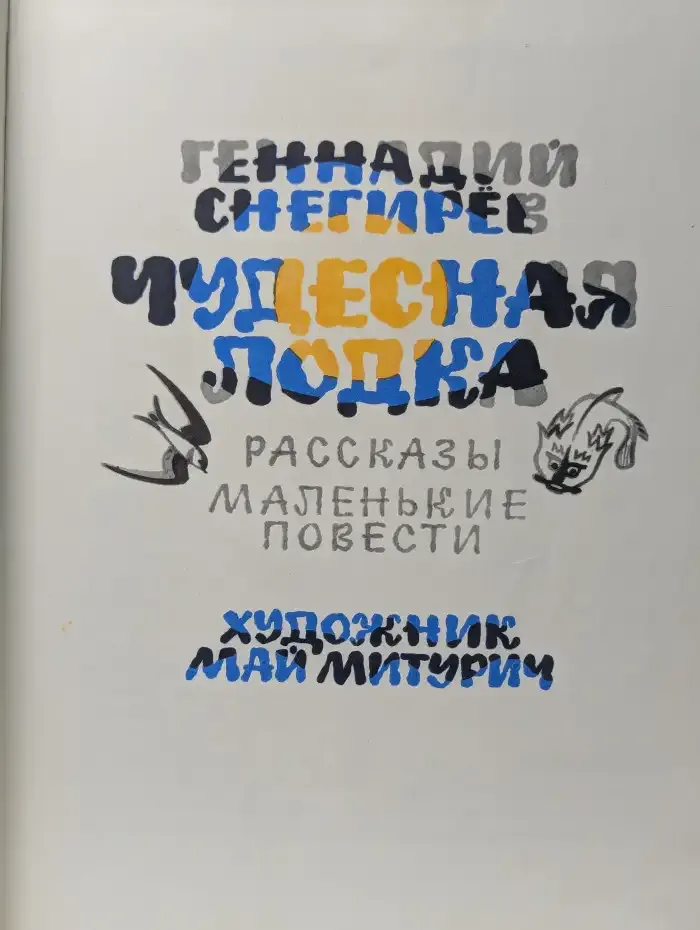 Чудесная лодка