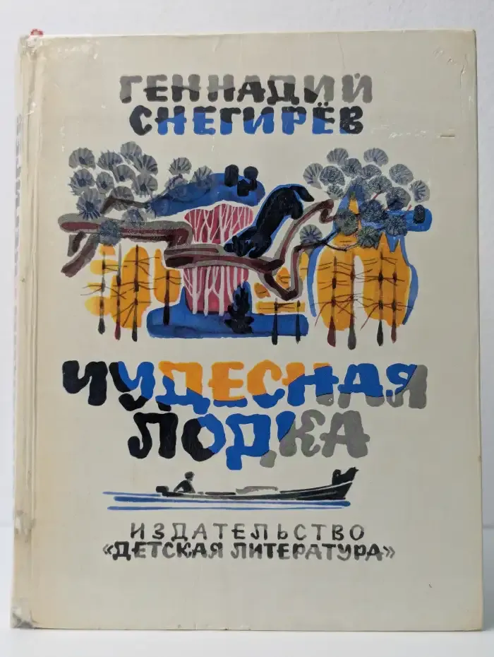 Чудесная лодка