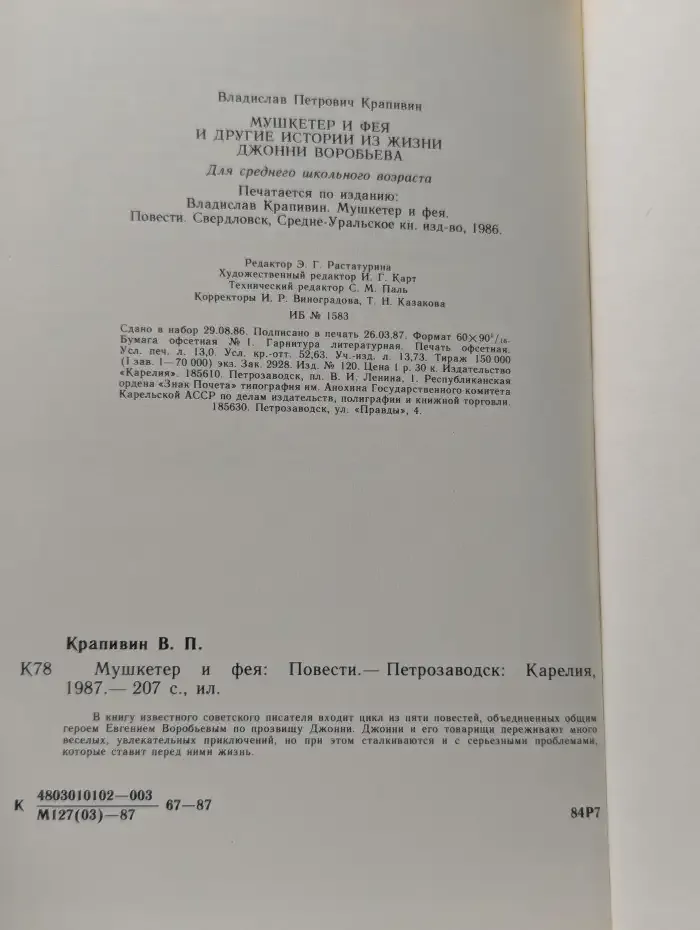 Мушкетёр и фея и другие истории из жизни Джонни Воробьёва