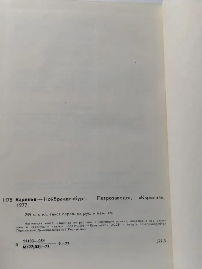 Карелия - Нойбранденбург