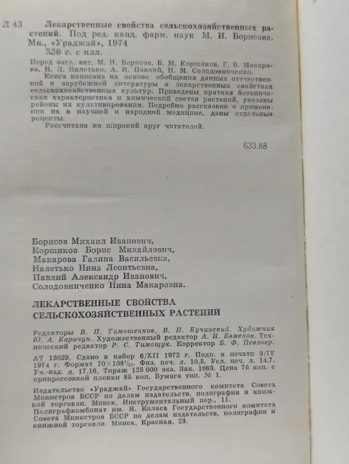 Лекарственные свойства сельскохозяйственных растений